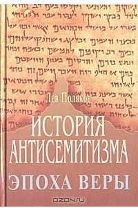 Книга История антисемитизма. Эпоха веры