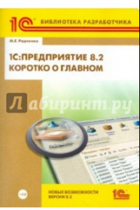 Книга 1С: Предприятие 8.2. Коротко о главном. Новые возможности версии 8.2 (+CD)