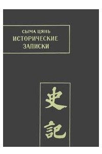 Книга Исторические записки (Ши цзи). Том VII