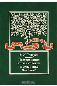 Книга Исследования по этимологии и семантике. Том 4. Балтийские и славянские языки. Книга 2