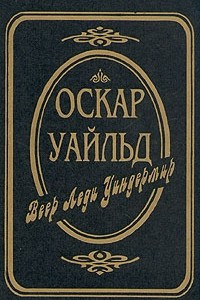 Книга Веер леди Уиндермир. Сказки. Пьесы