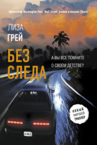 Книга Без следа