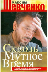 Книга Сквозь мутное время. Русский взгляд на необходимость сопротивления духу века