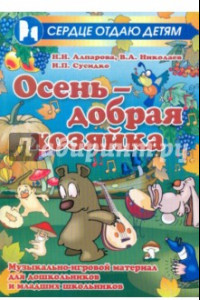 Книга Осень - добрая хозяйка. Музыкально-игровой материал для дошкольников и младших школьников