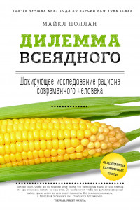 Книга Дилемма всеядного: шокирующее исследование рациона современного человека