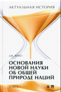 Книга Актуальная история. Том 2. Основания новой науки об общей природе наций (извлечения). Монография