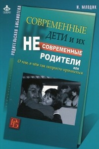 Книга Современные дети и их несовременные родители