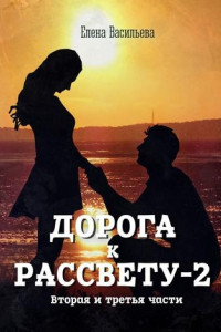 Книга Дорога к рассвету – 2