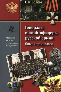 Книга Генералы и штаб-офицеры русской армии. Опыт мартиролога. В 2 томах. Том 2