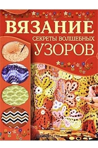 Книга Вязание. Секреты волшебных узоров