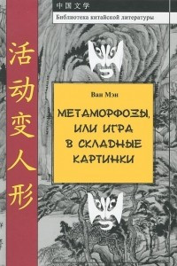 Книга Метаморфозы, или Игра в складные картинки