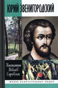 Книга Юрий Звенигородский. Великий князь Московский