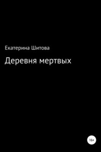 Книга Деревня мертвых