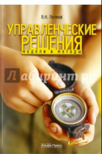 Книга Управление решения. Модели и методы