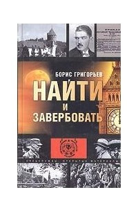 Книга Найти и завербовать