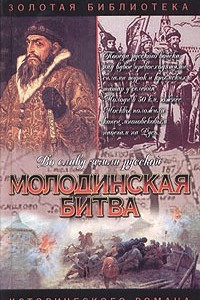 Книга Молодинская битва. Риск