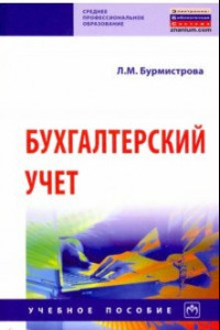 Книга Бухгалтерский учет. Учебное пособие