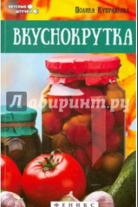 Книга Вкуснокрутка