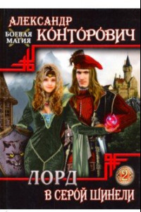 Книга Лорд в серой шинели. Книга 2