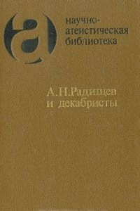 Книга А. Н. Радищев и декабристы: из атеистического наследия первых русских революционеров