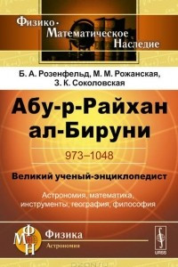 Книга Абу-р-Райхан ал-Бируни. 973-1048. Великий ученый-энциклопедист. Астрономия, математика, инструменты, география, философия