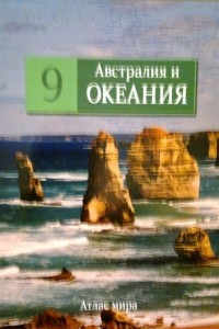 Книга Австралия и Океания, том 9