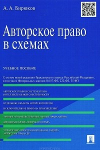 Книга Авторское право в схемах. Учебное пособие