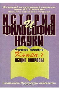 Книга История и философия науки. В 4 книгах. Книга 1. Общие вопросы