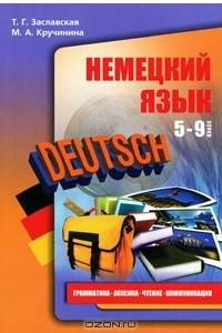 Книга Deutsch / Немецкий язык. Грамматика. Лексика. Чтение. Комуникация. 5-9 класс