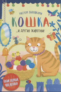 Книга Кошка и другие животные