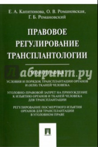 Книга Правовое регулирование трансплантологии. Монография