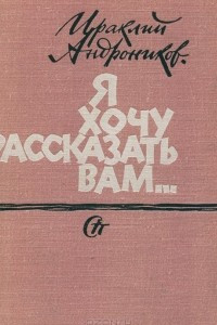 Книга Я хочу рассказать вам…