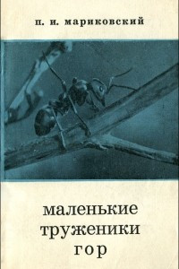 Книга Маленькие труженики гор