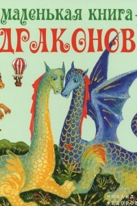 Книга Маленькая книга драконов