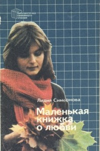 Книга Маленькая книжка о любви