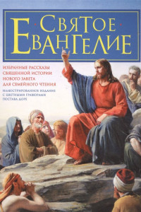 Книга Святое Евангелие для семейного чтения