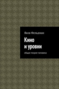 Книга Кино и уровни. Общая теория человека