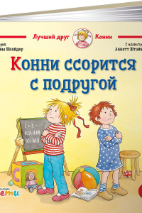 Книга Конни ссорится с подругой