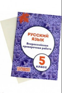 Книга Русский язык. 5 класс. Всероссийская проверочная работа. ФГОС