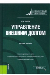 Книга Управление внешним долгом. Учебное пособие