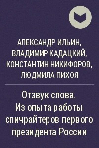 Книга Отзвук слова. Из опыта работы спичрайтеров первого президента России