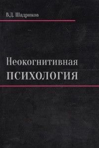 Книга Неокогнитивная психология