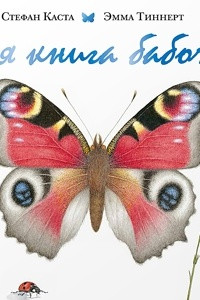 Книга Моя книга бабочек