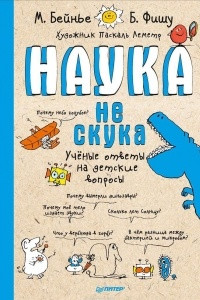 Книга Наука не скука