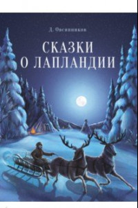 Книга Сказки о Лапландии