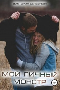 Книга Мой личный монстр