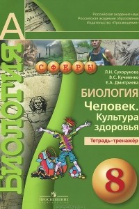 Книга Биология. Человек. Культура здоровья. 8 класс. Тетрадь-тренажер