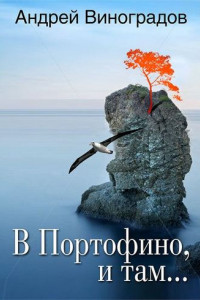 Книга В Портофино, и там...