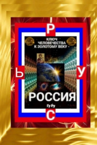 Книга Ключ Человечества к Золотому Веку – Россия!