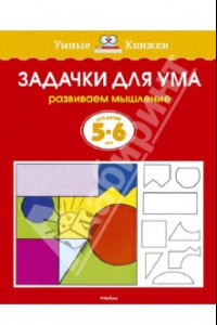 Книга Задачки для ума. Развиваем мышление. Для детей 5-6 лет